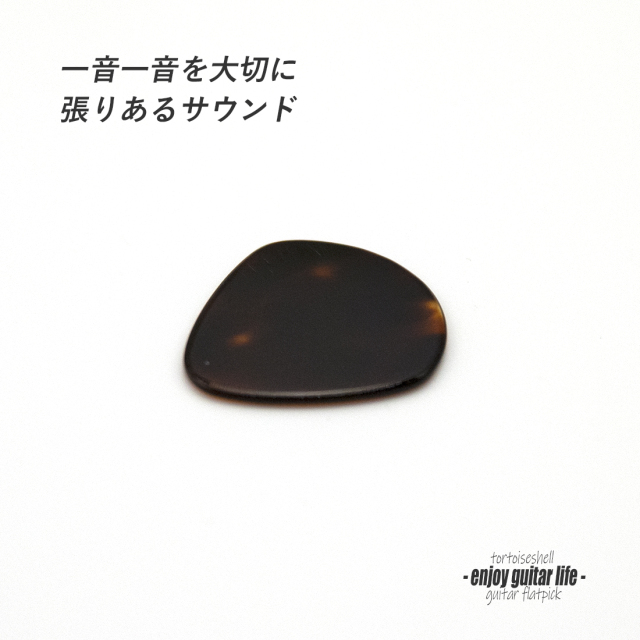 【フラットピック】べっ甲 jazz1 ドロップ型 厚さ1.3mm  反発力 クリア音質 天然素材 本物指向 演奏系 ＜送料200円ポスト投函＞#0937