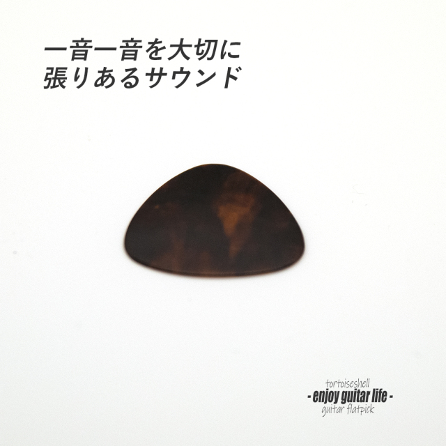 フラットピック べっ甲 RM3 0.5mm