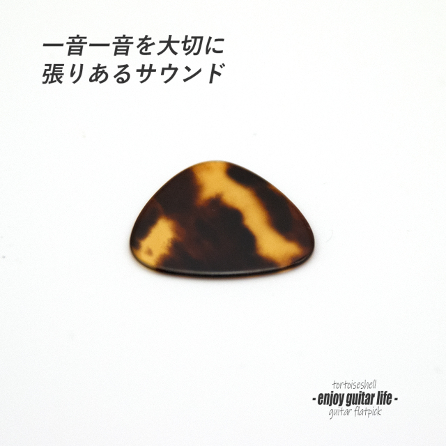 【フラットピック】べっ甲 RM3 おにぎり型 厚さ0.9mm  反発力 クリア音質 天然素材 本物指向 演奏系 ＜送料200円ポスト投函＞#0948