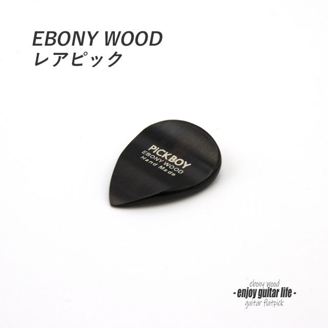 【フラットピック】エボニー カーブ ティアドロップ型 厚さ2mm 強反発 ソフトサウンド 天然素材 演奏系 ＜送料200円ポスト投函＞#0952