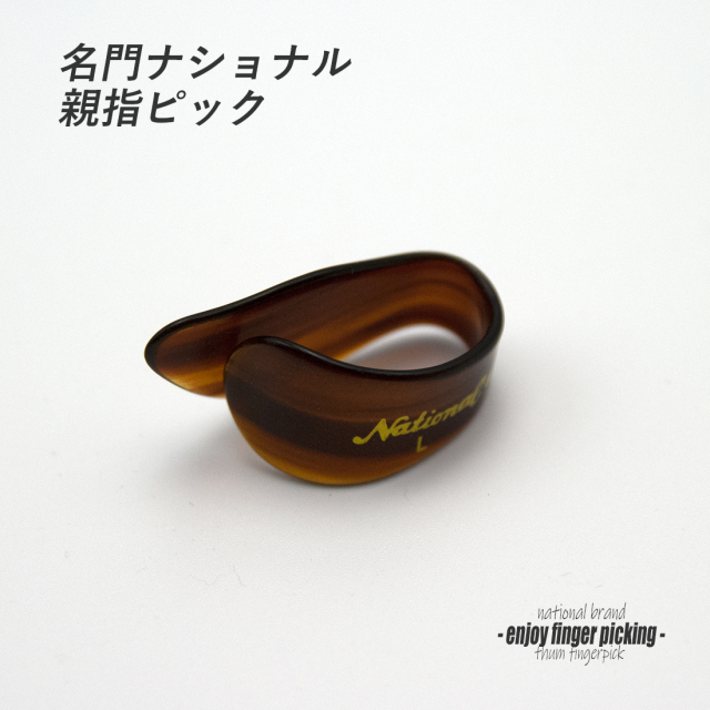 【フィンガーピック】NP-8T Lサイズ 親指用 ソフトな感触 ノイズレス 低音域向上 フィンガー奏法 音量調整 演奏系 ＜送料200円ポスト投函＞#1212