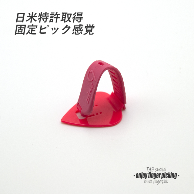 【フィンガーピック】TAB TE123 KPxP 厚め 親指用 ゴムベルト式 日米特許 ノイズレス 低音域向上 フィンガー奏法 音量調整 演奏系 ＜送料200円ポスト投函＞#1244