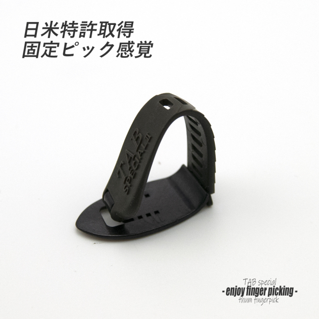 【フィンガーピック】TAB TP114 MBKxGY 厚め 親指用 ゴムベルト式 日米特許 ノイズレス 低音域向上 フィンガー奏法 音量調整 演奏系 ＜送料200円ポスト投函＞#1259