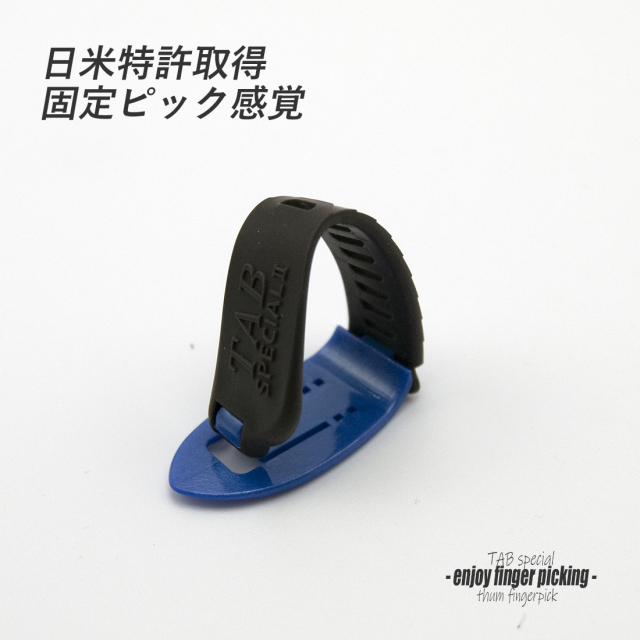 【フィンガーピック】TAB TP115 MBLxGY 中厚 親指用 ゴムベルト式 日米特許 ノイズレス 低音域向上 フィンガー奏法 音量調整 演奏系 ＜送料200円ポスト投函＞#1260