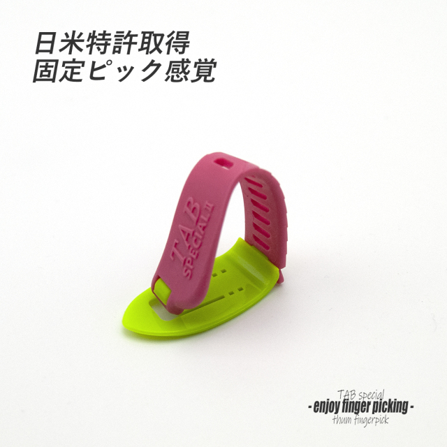 【フィンガーピック】TAB TP112 KGxP 中厚 親指用 ゴムベルト式 日米特許 ノイズレス 低音域向上 フィンガー奏法 音量調整 演奏系 ＜送料200円ポスト投函＞#1264