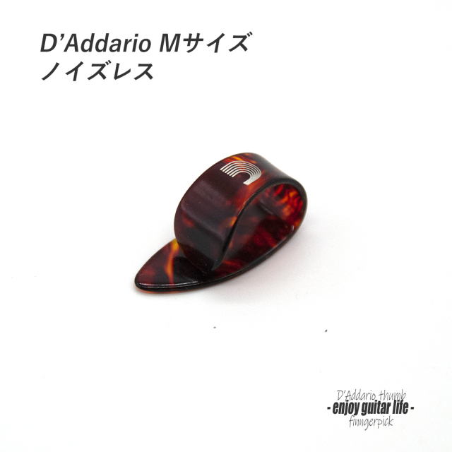 【フィンガーピック】ダダリオ べっ甲柄 サム Mサイズ 親指用 ノイズレス 低音域向上 フィンガー奏法 音量調整 演奏系 ＜送料200円ポスト投函＞#1265