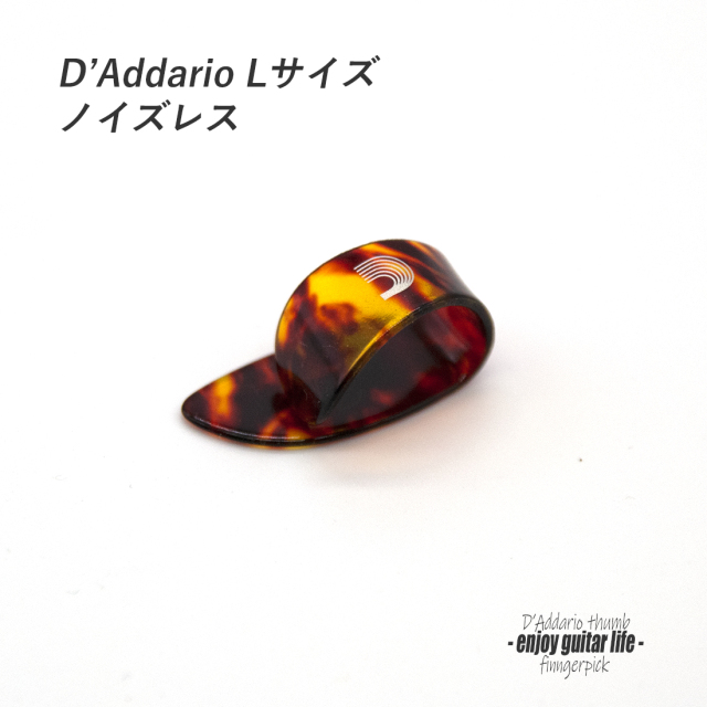 【フィンガーピック】ダダリオ べっ甲柄 サム Lサイズ 親指用 ノイズレス 低音域向上 フィンガー奏法 音量調整 演奏系 ＜送料200円ポスト投函＞#1266