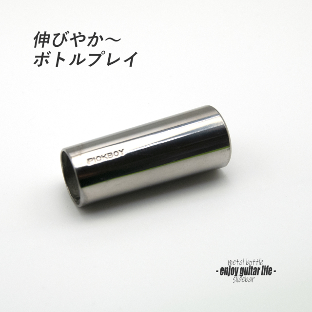 【スライドバー】BT-140 ステンレス 伸びやか音  ボトル奏法 ブルーノート 演奏系 ＜送料880円ヤマト宅急便＞#1505