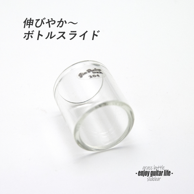 【スライドバー】Dunlop グラス #204 ミディアム 伸びやか音 ボトル奏法 ブルーノート 演奏系 ＜送料880円ヤマト宅急便＞#1526