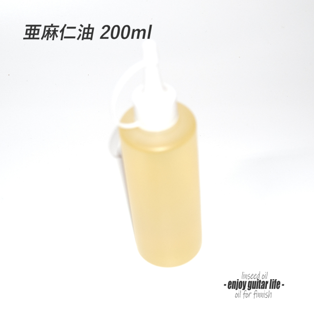 【オイル】亜麻仁油 200mlボトル入り 手工塗装 乾性油 植物天然油 表面保護 メンテナンス 汚れ落し 艶出し 食用不可 クラフト ＜送料880円ヤマト宅急便＞#1806a
