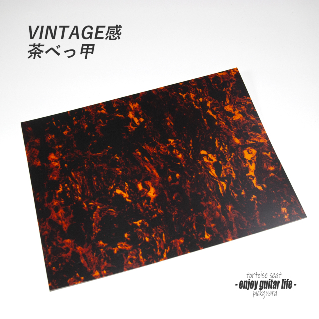 【ピックガード】New 茶べっ甲柄 シート状 縦220mmx横290mmx厚0.5mm 表板保護 合成樹脂 個性派 アクセント メンテナンス系  修理補修 ＜送料200円ポスト投函＞#2101