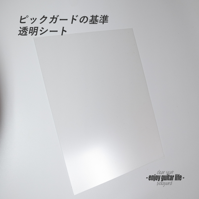 【ピックガード】透明シート状 縦220mmx横290mmx厚0.5mm 表板保護 合成樹脂 シンプル系 ベーシック アクセント メンテナンス系 修理補修  ＜送料200円ポスト投函＞#2105