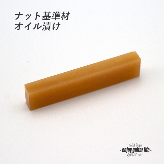 ジ*イ様 オーダー？特注？　ゴトーペグ、牛骨オイルナット、P-90、ムスタングタ ナット 牛骨 無漂白オイル 45x5x9.5
