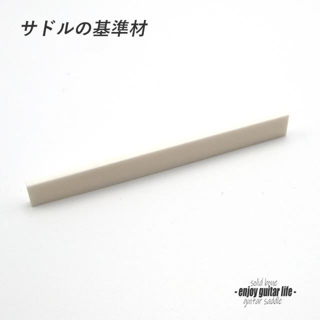 【サドル】牛骨 ボーン 漂白 厚2.5mmx長85mmx高10mm 基準音質 音改善 定番材 リペア製作系 メンテナンス ＜送料200円ポスト投函＞#2701