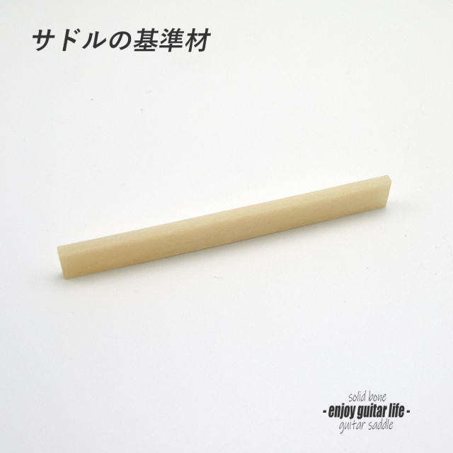【サドル】牛骨 ボーン 無漂白 厚2.5mmx長85mmx高10mm 基準音質 音改善 定番材 リペア製作系 メンテナンス ＜送料200円ポスト投函＞#2702