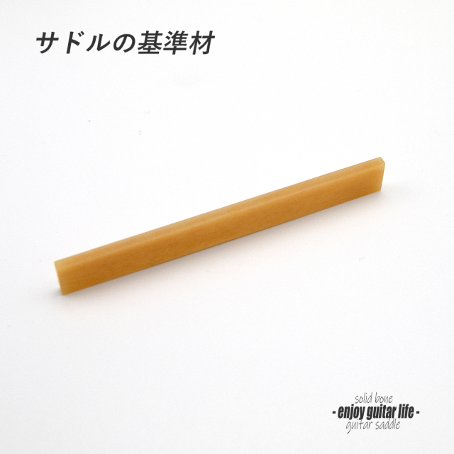 【サドル】牛骨 ボーン 無漂白 オイル漬 厚2.5mmx長85mmx高10mm 基準音質 定番材 安定チューニング リペア製作系 メンテナンス ＜送料200円ポスト投函＞#2703