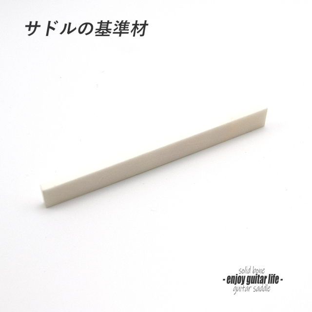 【サドル】牛骨 ボーン 漂白 厚3mmx長85mmx高10mm 基準音質 音改善 定番材 リペア製作系 メンテナンス ＜送料200円ポスト投函＞#2704