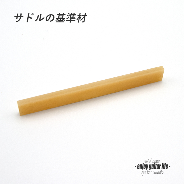 【サドル】牛骨 ボーン 無漂白 オイル漬 厚3mmx長85mmx高10mm 基準音質 定番材 安定チューニング リペア製作系 メンテナンス ＜送料200円ポスト投函＞#2706