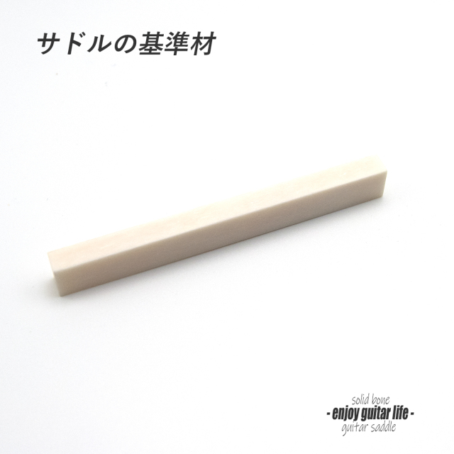 【サドル】牛骨 ボーン 漂白 厚6.2mmx長85mmx高10mm 基準音質 音改善 定番材 リペア製作系 メンテナンス ＜送料200円ポスト投函＞#2707