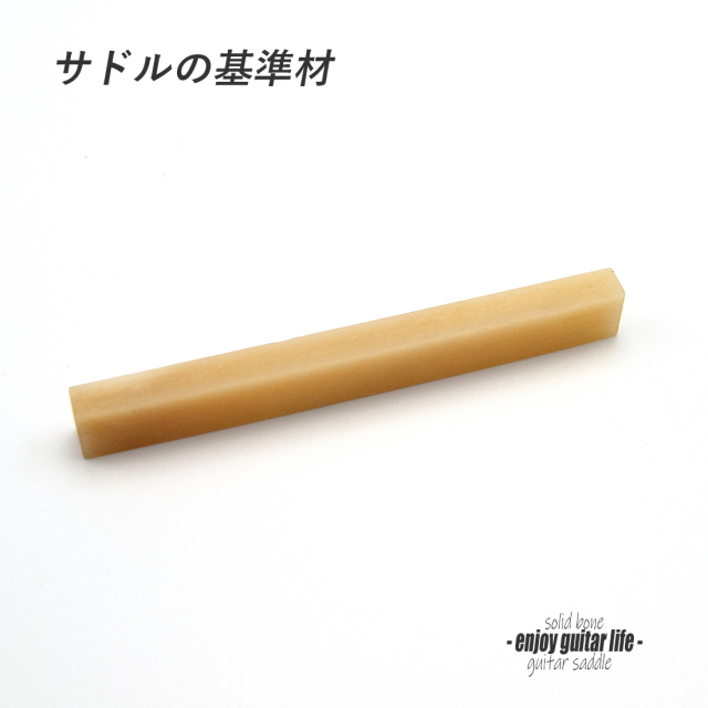 【サドル】牛骨 ボーン 無漂白 厚6.2mmx長85mmx高10mm 基準音質 音改善 定番材 リペア製作系 メンテナンス ＜送料200円ポスト投函＞#2708