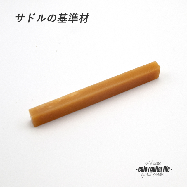 【サドル】牛骨 ボーン 無漂白 オイル漬 厚6.2mmx長85mmx高10mm 基準音質 音改善 定番材 安定チューニング リペア製作系 メンテナンス ＜送料200円ポスト投函＞#2709