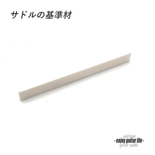 【サドル】牛骨 ボーン 漂白 厚3.5mmx長105mmx高12mm 基準音質 音改善 定番材 リペア製作系 メンテナンス ＜送料200円ポスト投函＞#2710