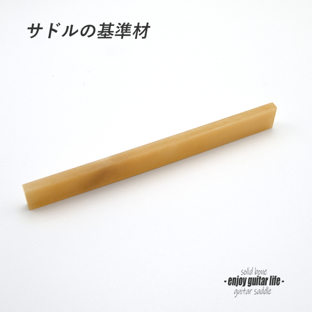 【サドル】牛骨 ボーン 無漂白 オイル漬 厚3.5mmx長105mmx高12mm 基準音質 定番材 安定チューニング リペア製作系 メンテナンス ＜送料200円ポスト投函＞#2712