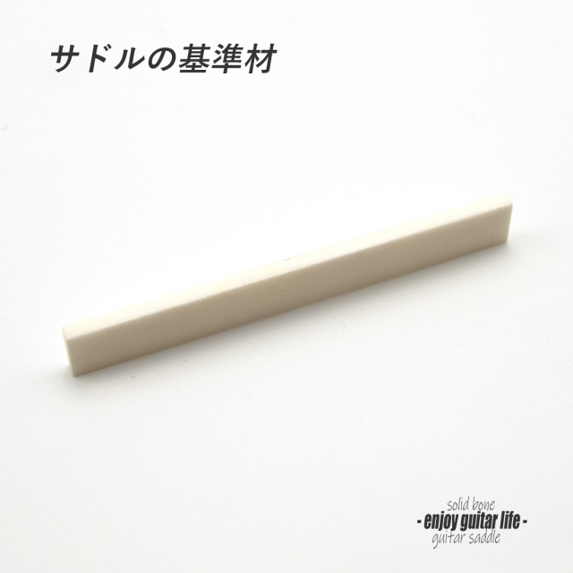 【サドル】牛骨 ボーン 漂白 厚2.7mmx長72mmx高9mm 基準音質 定番材 リペア製作系 メンテナンス ＜送料200円ポスト投函＞#2714