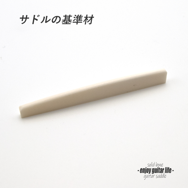 【サドル】牛骨 ボーン 漂白 カーブ加工 厚2.7mmx長72mmx高9.5mm 基準音質 音改善 定番材 リペア製作系 メンテナンス ＜送料200円ポスト投函＞#2715