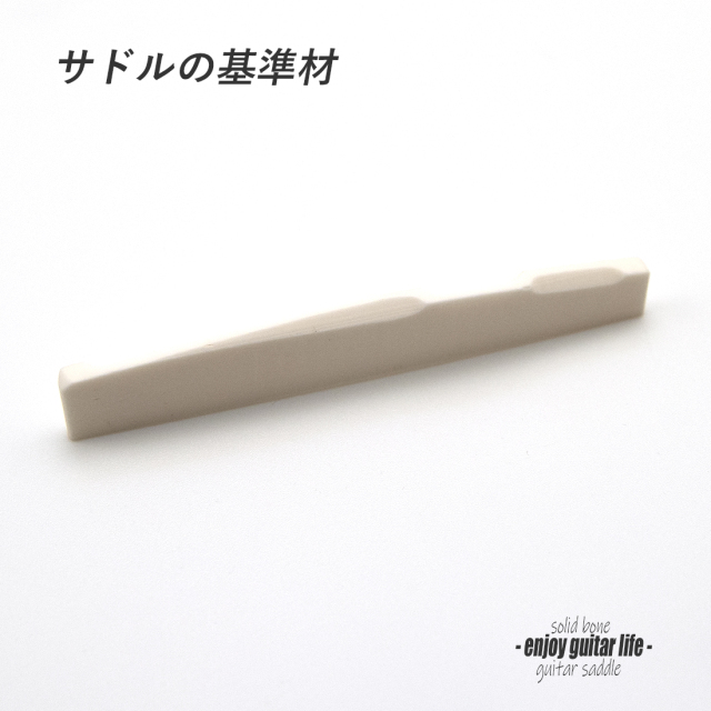 【サドル】牛骨 ボーン 漂白 ピッチ調整加工 厚2.7mmx長72mmx高11.5mm 基準音質 音改善 定番材 リペア製作系 メンテナンス ＜送料200円ポスト投函＞#2716