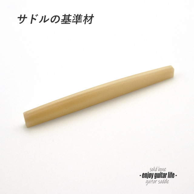 【サドル】牛骨 ボーン 無漂白 カーブ加工 厚2.7mmx長72mmx高9.5mm 基準音質 リペア製作系 メンテナンス ＜送料200円ポスト投函＞#2728