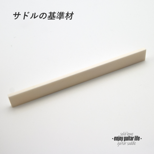 【サドル】牛骨 ボーン 漂白 厚2.6mmx長101.5mmx高11.5mm 定番材 基準音質 リペア製作系 メンテナンス ＜送料200円ポスト投函＞#2731