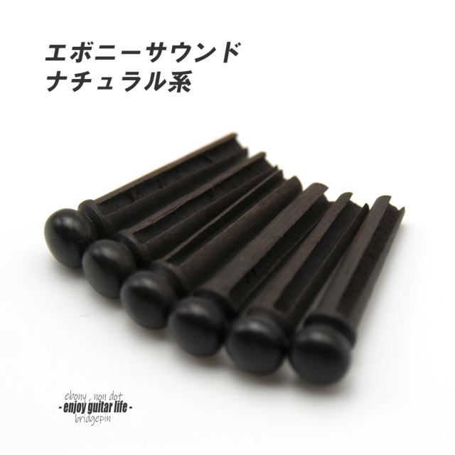 【ブリッジピン】エボニー太め 汎用6本セット 弦溝あり 要微調整  サウンド調整 リペア製作系 メンテナンス  修理補修  ＜送料200円ポスト投函＞#3010