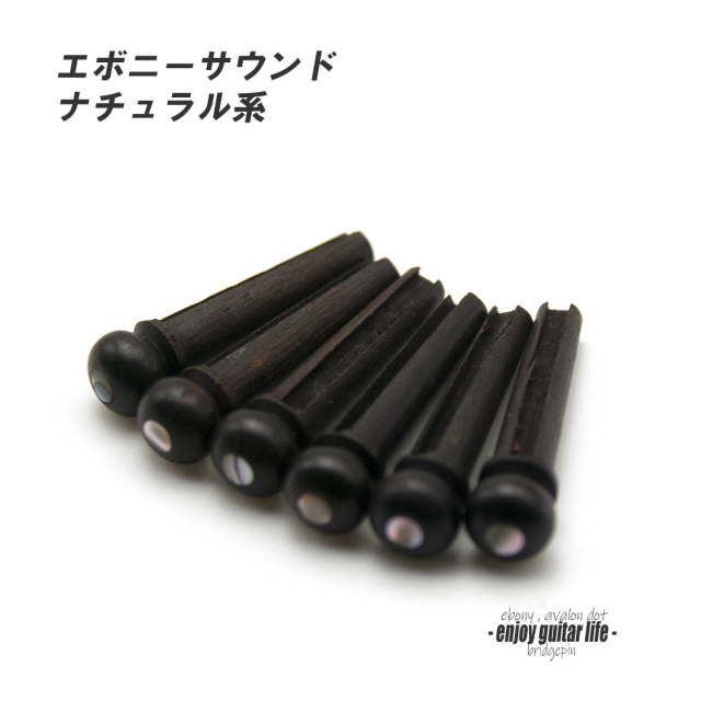 【ブリッジピン】エボニー太め メキシコ貝ドット 汎用6本セット 弦溝あり 要微調整 サウンド調整 リペア製作系 メンテナンス  修理補修  ＜送料200円ポスト投函＞#3012