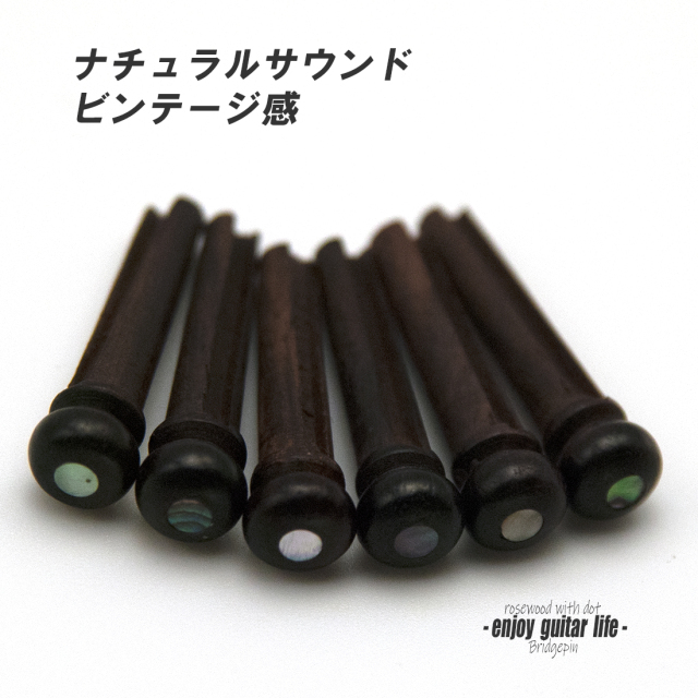 【ブリッジピン】ローズ メキシコ貝ドット 汎用6本セット 弦溝あり 要微調整 サウンド調整 リペア製作系 メンテナンス  修理補修  ＜送料200円ポスト投函＞#3014