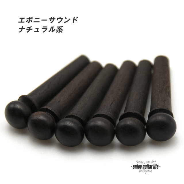【ブリッジピン】エボニー 弦溝なし 汎用6本セット 要微調整 サウンド調整 リペア製作系 メンテナンス  修理補修  ＜送料200円ポスト投函＞#3033