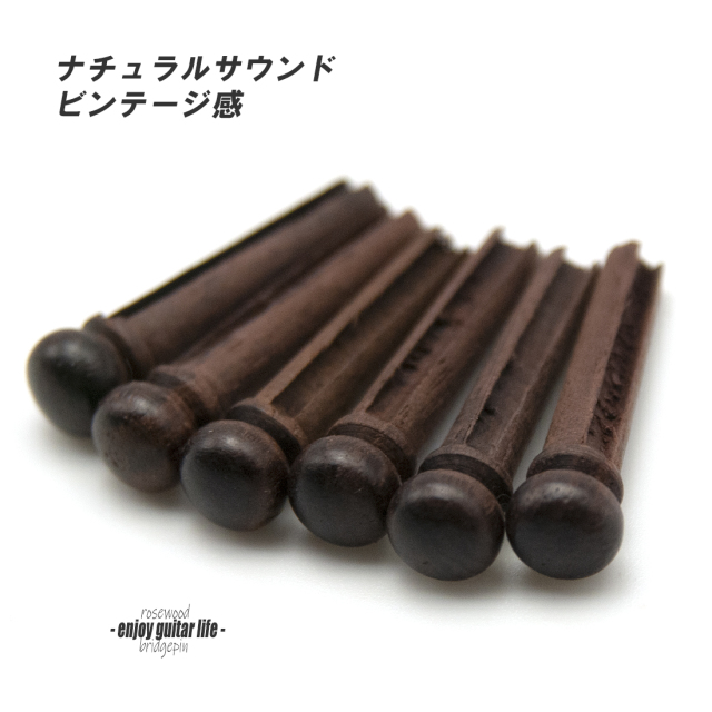【ブリッジピン】ローズウッド ドットなし汎用6本セット 弦溝あり 要微調整 サウンド調整 グレード感 リペア製作系 メンテナンス  修理補修  ＜送料200円ポスト投函＞#3034