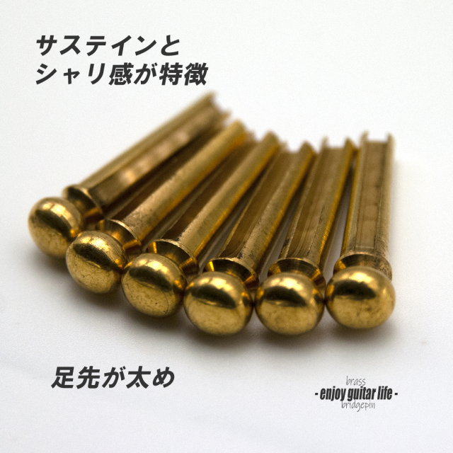 【ブリッジピン】ブラス ピン足先太め 汎用6本セット 弦溝あり 要微調整 真鍮 重厚音 シャリ感 サウンド調整 リペア製作系 メンテナンス  修理補修  ＜送料200円ポスト投函＞#3040