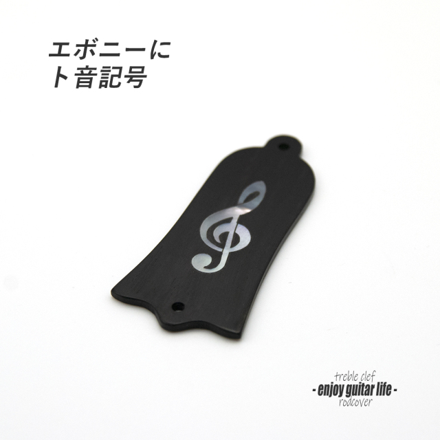 【ロッドカバー】エボニー ト音記号インレイ 釣鐘型 2点止め ハンドメイド オリジナル クラフト アクセント 製作補修 リペア メンテナンス ＜送料200円ポスト投函＞#3417