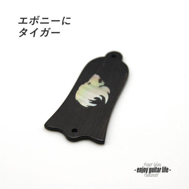 【ロッドカバー】エボニー タイガーインレイ 2点止め ハンドメイド 釣鐘型 オリジナル クラフト アクセント 製作補修 リペア メンテナンス ＜送料200円ポスト投函＞#3419