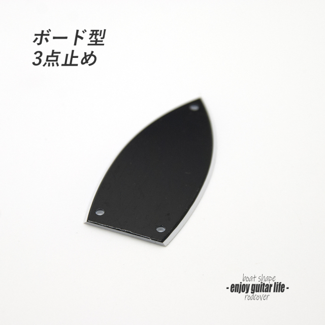 【ロッドカバー】ボード型 合成樹脂 3点止め 製作補修 リペア メンテナンス ＜送料200円ポスト投函＞#3426