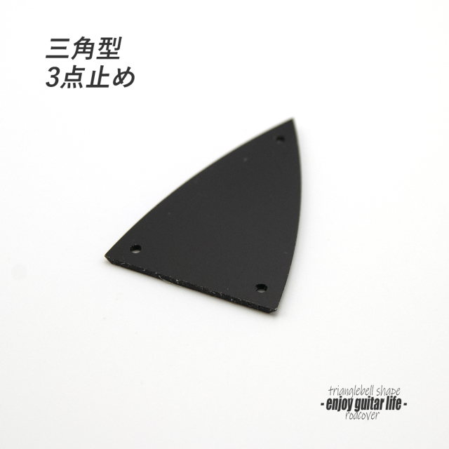 【ロッドカバー】三角型 合成樹脂 3点止め 製作補修 リペア メンテナンス ＜送料200円ポスト投函＞#3428