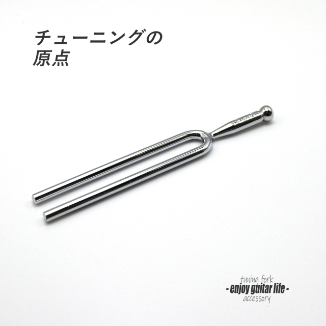 【アクセサリー】音叉 A=440Hz 基本チューニング 演奏系 ＜送料200円ポスト投函＞#4601
