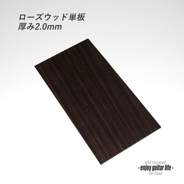 【ヘッド】ローズウッド ツキ板 R2-1P 220mmx100mmx2.0mm クラフト リペア製作系 ＜送料200円ポスト投函＞#6001
