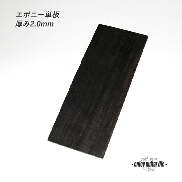 【ヘッド】エボニー ツキ板 E2-1P 190mmx85mmx2.0mm クラフト リペア製作系 ＜送料200円ポスト投函＞#6002