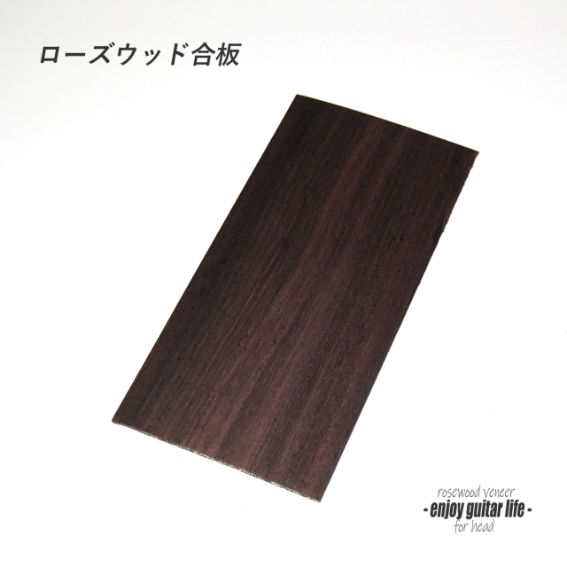 【ヘッド】ローズウッド合板 ツキ板 R2-4P 200mmx100mmx2.2mm クラフト リペア製作系 修理補修  ＜送料200円ポスト投函＞#6004