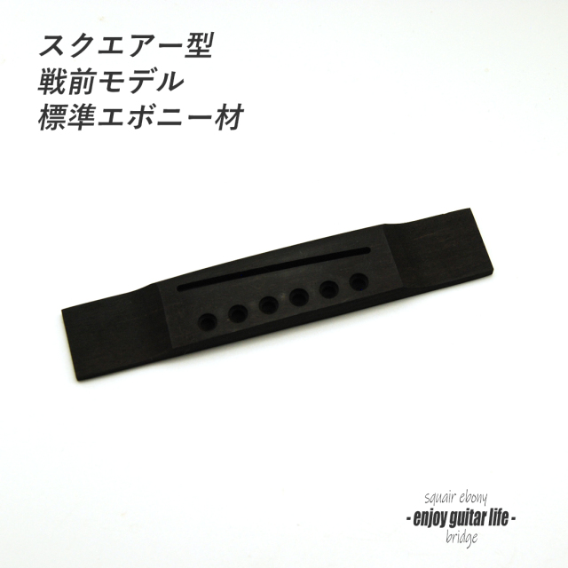【ブリッジ】エボニー材 加工済 スクエアー型 戦前タイプ 6弦用 無塗装 標準サイズ 弦振動 補修 クラフト ビルド リペア製作系 ＜送料200円ポスト投函＞#6609