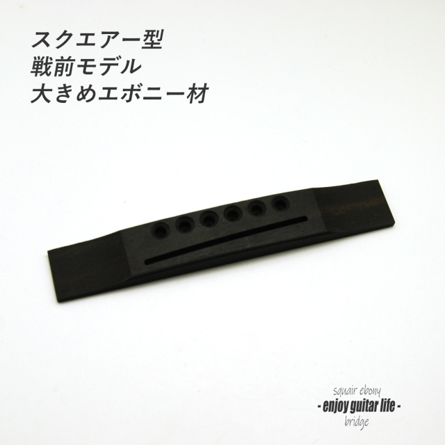 【ブリッジ】エボニー材 加工済 スクエアー型 戦前タイプ 6弦用 無塗装 大きめ 弦振動 補修 クラフト ビルド リペア製作系 ＜送料200円ポスト投函＞#6610