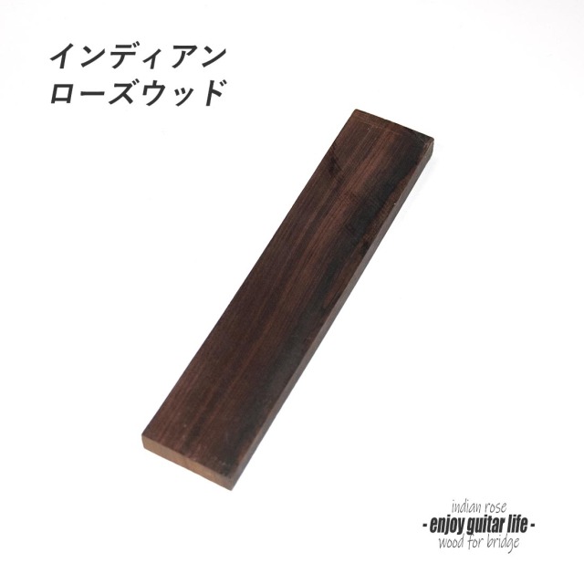 【ブリッジ材】インドローズウッド材 未加工 縦200mmｘ横42mmｘ厚11mm フリーシェイプ 弦振動 補修 ビルド クラフト リペア製作系 ＜送料200円ポスト投函＞#6627