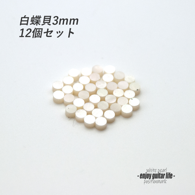 #6802【ポジションマーク】白蝶貝 丸3mm 12個セット 厚さ2mm 装飾系 アクセント クラフト リペア製作系 メンテナンス ＜★送料200円ポスト投函＞